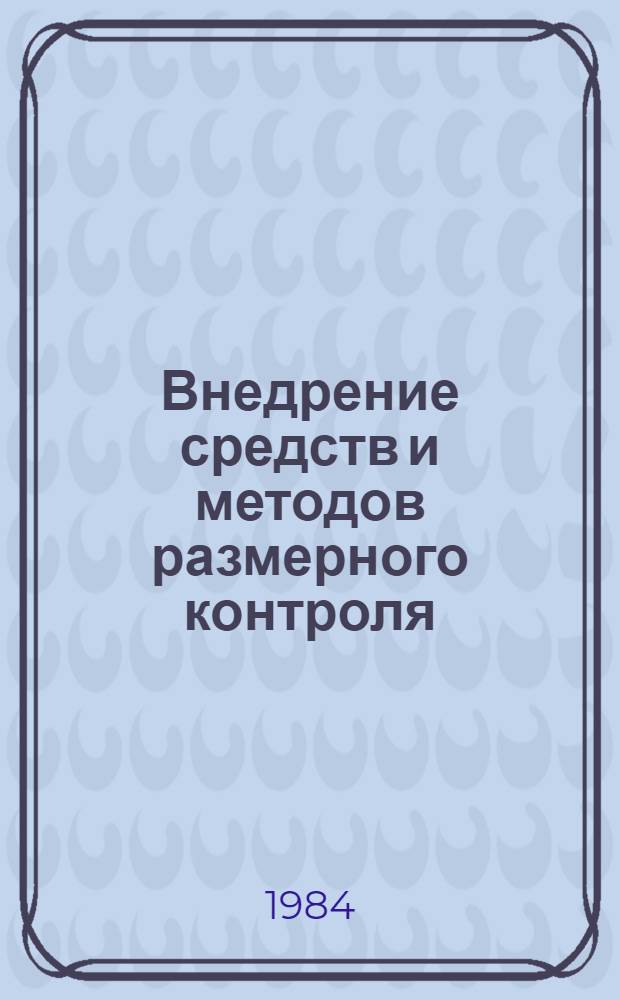 Внедрение средств и методов размерного контроля : Материалы краткосроч. семинара, 22-23 мая