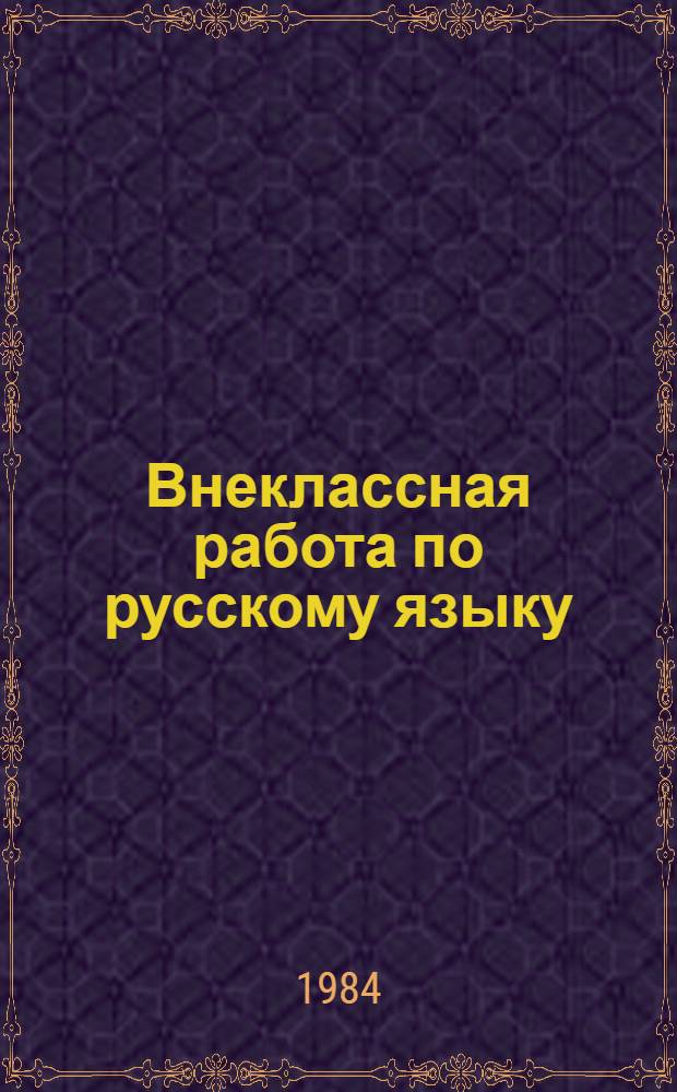 Внеклассная работа по русскому языку : Сб. ст