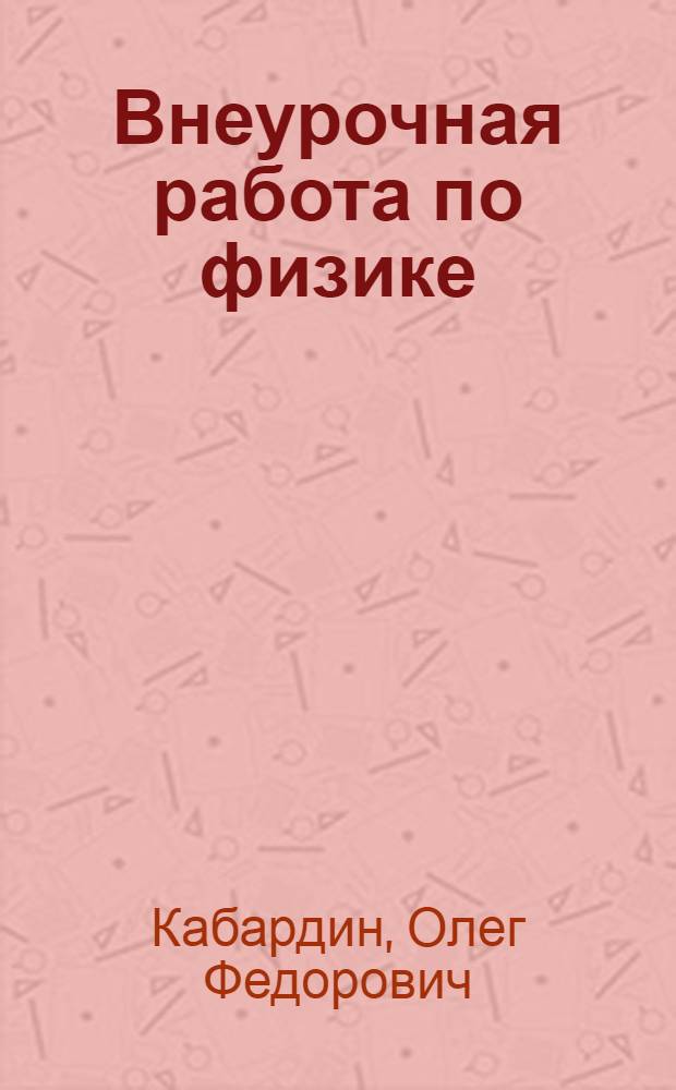 Внеурочная работа по физике