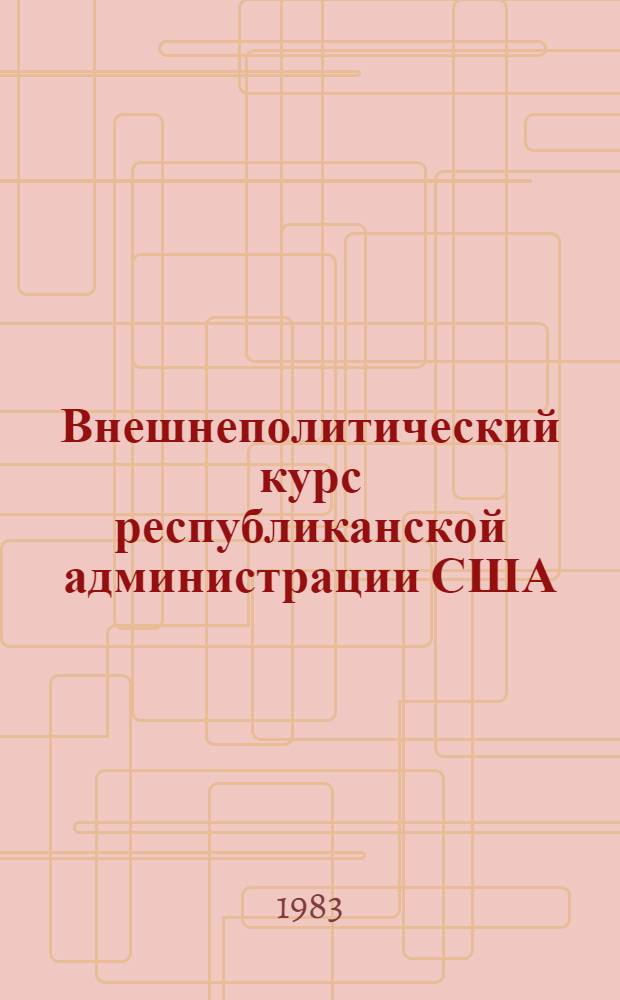 Внешнеполитический курс республиканской администрации США: региональные направления : Сб. аналит. обзоров и реф