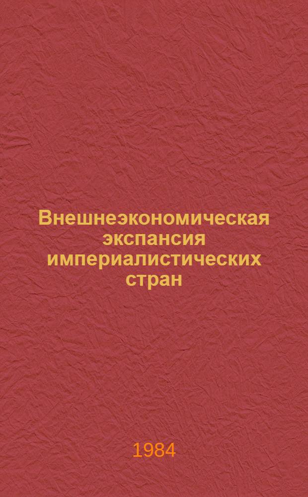 Внешнеэкономическая экспансия империалистических стран: современные формы и направления : Реф. сб