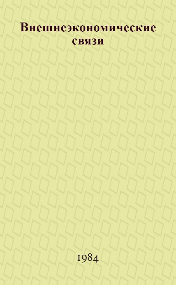 Внешнеэкономические связи: опыт комплексных исследований : Сб. науч. тр