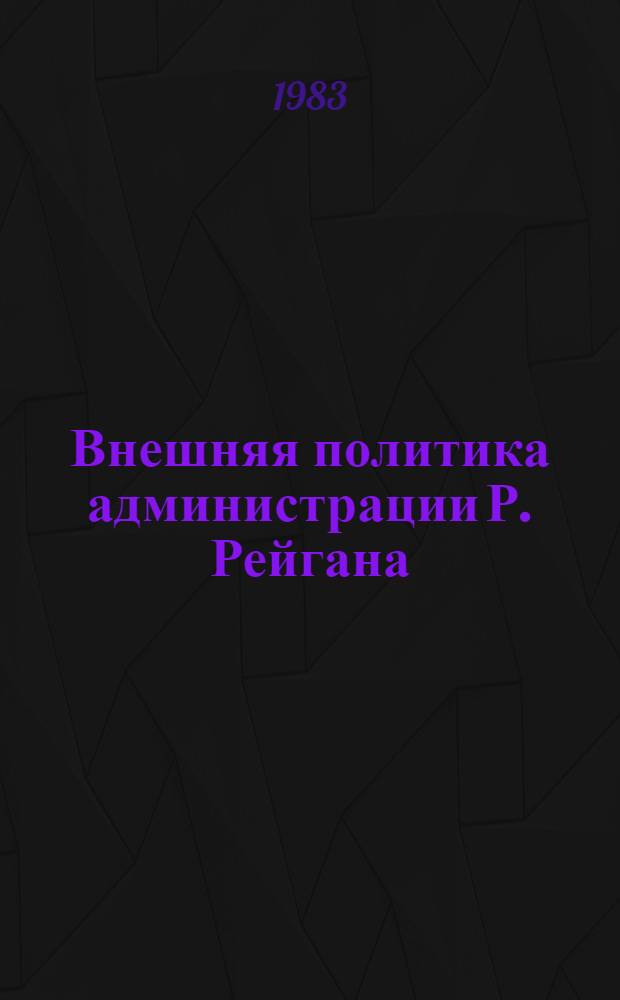 Внешняя политика администрации Р. Рейгана : Обзор