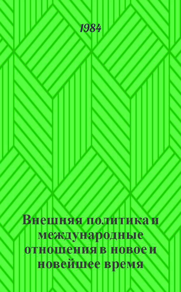 Внешняя политика и международные отношения в новое и новейшее время : Сб. ст