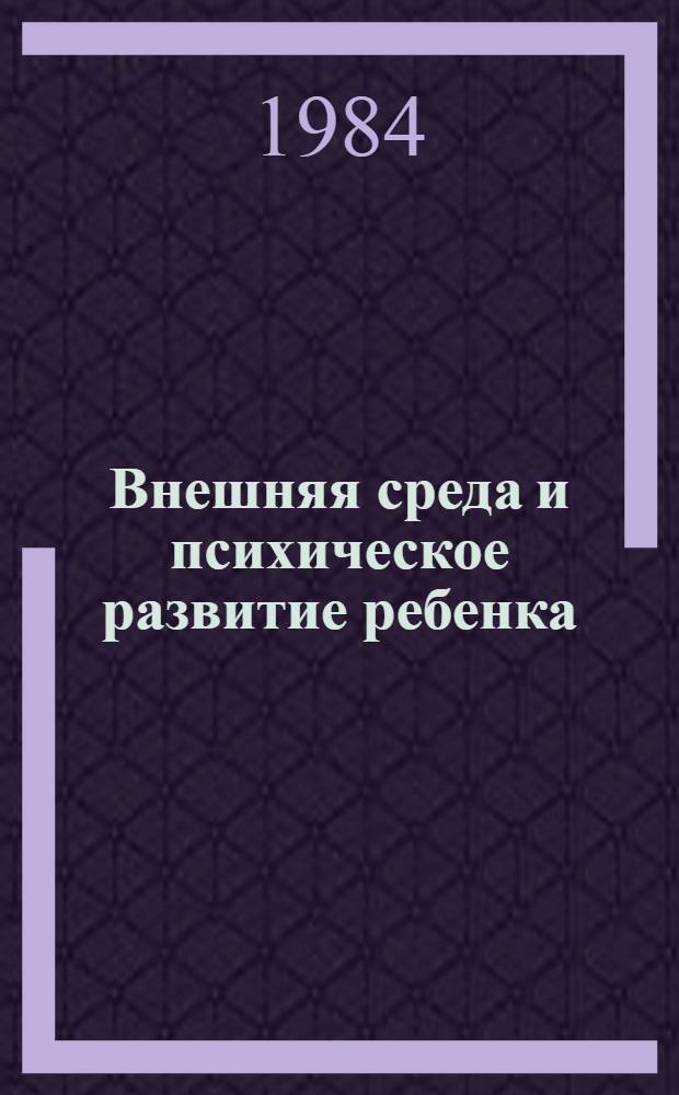 Внешняя среда и психическое развитие ребенка