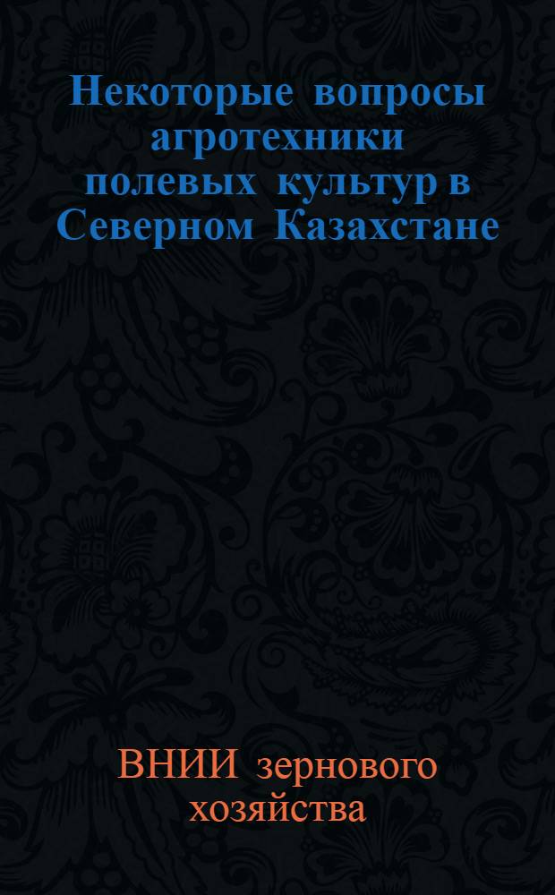 Некоторые вопросы агротехники полевых культур в Северном Казахстане : (Сб. науч. тр.)