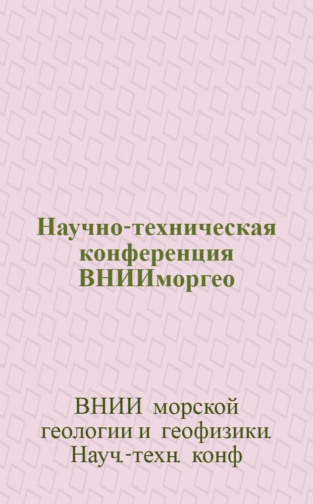 Научно-техническая конференция ВНИИморгео : (Тез. докл.)