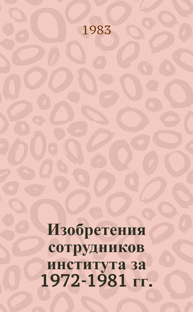 Изобретения сотрудников института за 1972-1981 гг.