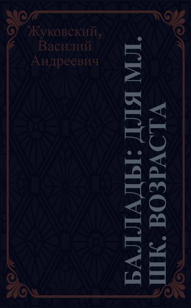 Баллады : Для мл. шк. возраста