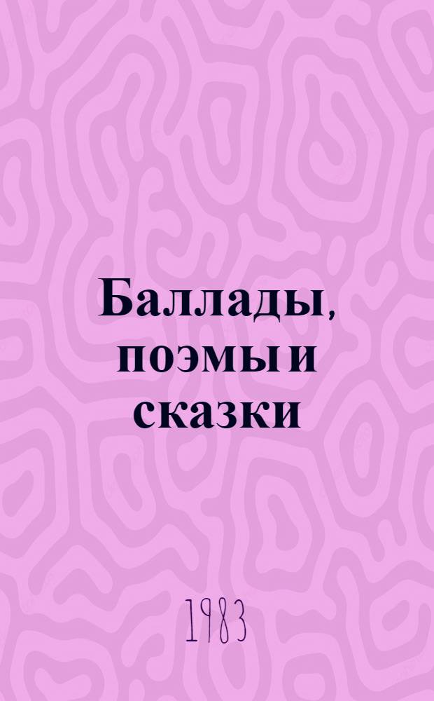 Баллады, поэмы и сказки