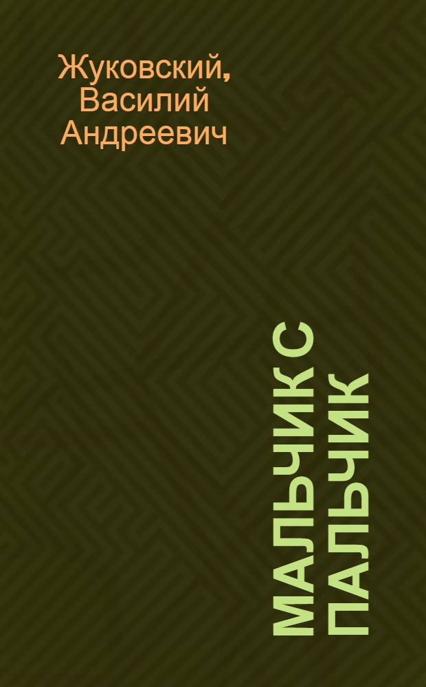 Мальчик с пальчик : Стихи и сказка : Книжка-раскраска