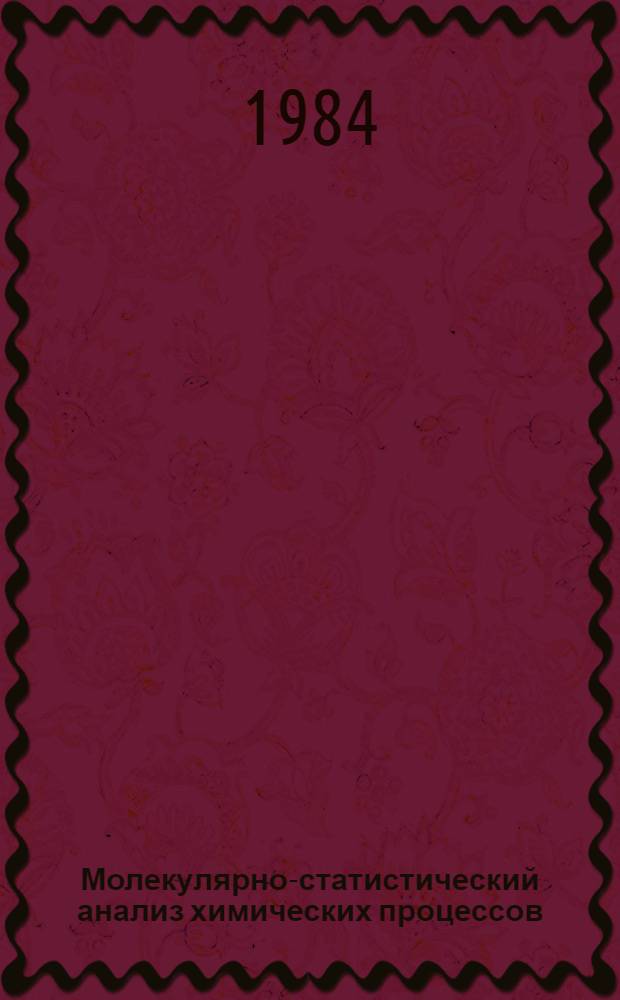 Молекулярно-статистический анализ химических процессов : Учеб. пособие