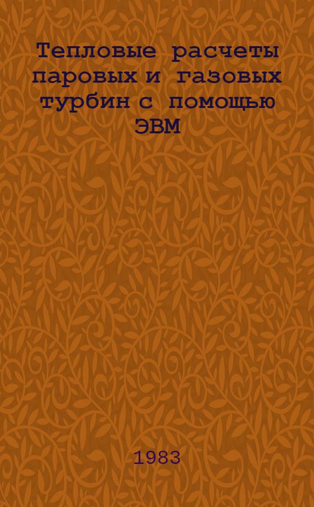 Тепловые расчеты паровых и газовых турбин с помощью ЭВМ