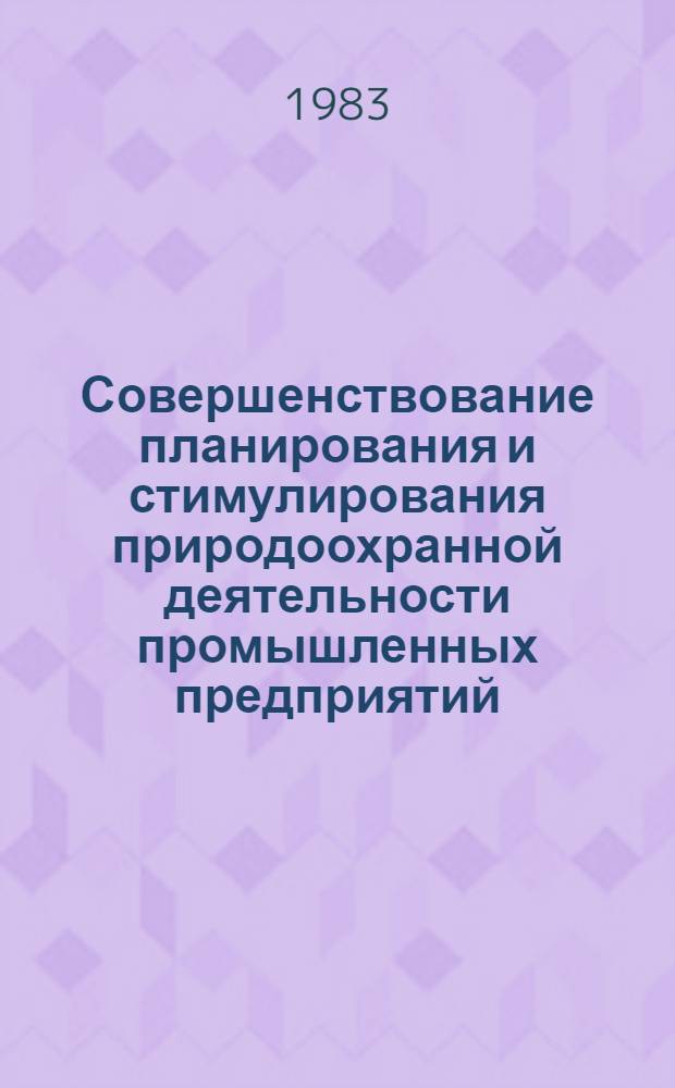 Совершенствование планирования и стимулирования природоохранной деятельности промышленных предприятий : (На примере предприятий пром-сти строит. материалов) : Автореф. дис. на соиск. учен. степ. к. э. н