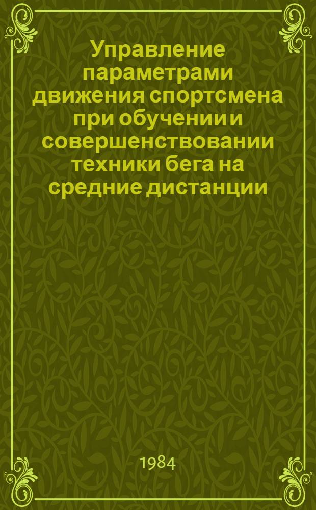 Управление параметрами движения спортсмена при обучении и совершенствовании техники бега на средние дистанции : Автореф. дис. на соиск. учен. степ. канд. пед. наук : (13.00.04)
