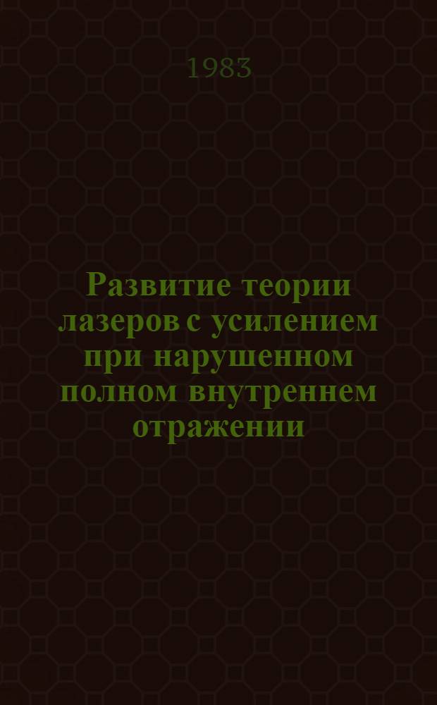 Развитие теории лазеров с усилением при нарушенном полном внутреннем отражении : Автореф. дис. на соиск. учен. степ. канд. физ.-мат. наук : (01.04.04)