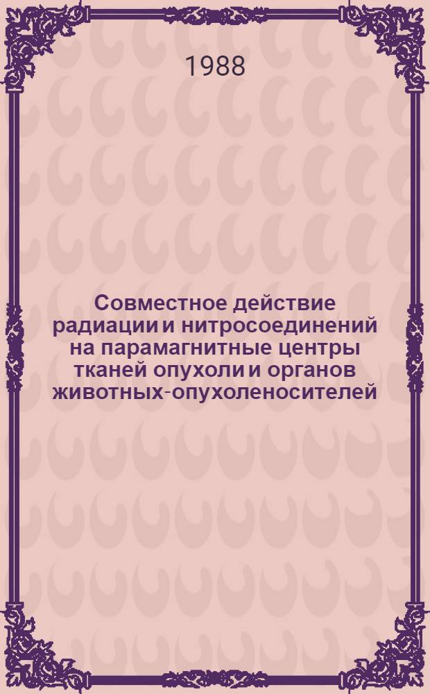 Совместное действие радиации и нитросоединений на парамагнитные центры тканей опухоли и органов животных-опухоленосителей : Автореф. дис. на соиск. учен. степ. к. б. н