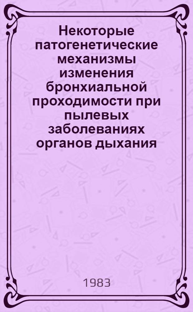 Некоторые патогенетические механизмы изменения бронхиальной проходимости при пылевых заболеваниях органов дыхания : Автореф. дис. на соиск. учен. степ. канд. мед. наук : (14.00.05)