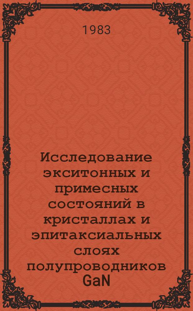 Исследование экситонных и примесных состояний в кристаллах и эпитаксиальных слоях полупроводников GaN, GaP, BP, SiC, GaAs, InAs и твердых растворов на их основе спектроскопическими и люминесцентными методами : Автореф. дис. на соиск. учен. степ. д-ра физ.-мат. наук : (01.04.07)