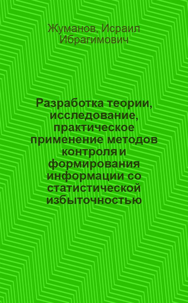 Разработка теории, исследование, практическое применение методов контроля и формирования информации со статистической избыточностью : Автореф. дис. на соиск. учен. степ. д. т. н