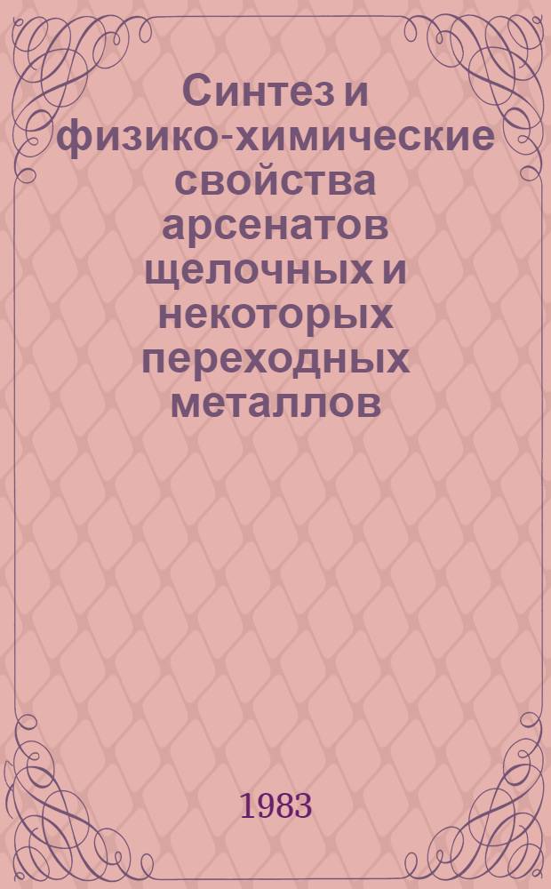 Синтез и физико-химические свойства арсенатов щелочных и некоторых переходных металлов : Автореф. дис. на соиск. учен. степ. к. х. н