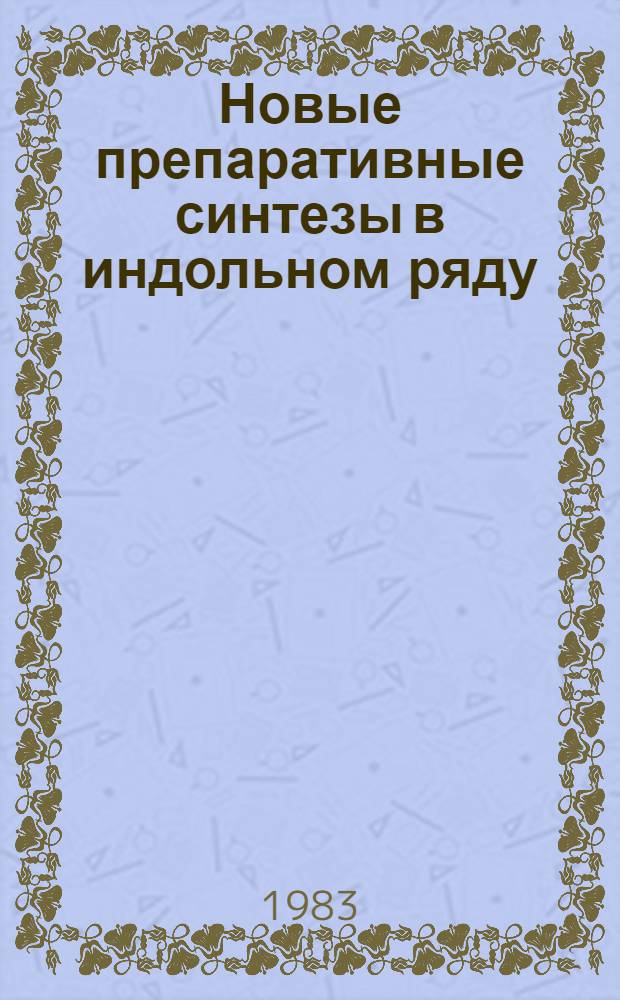 Новые препаративные синтезы в индольном ряду