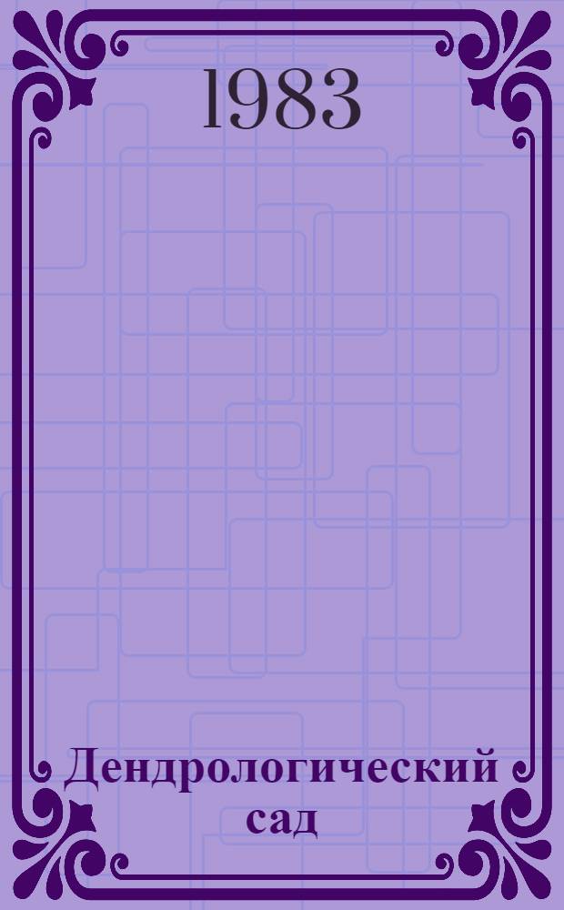 Дендрологический сад