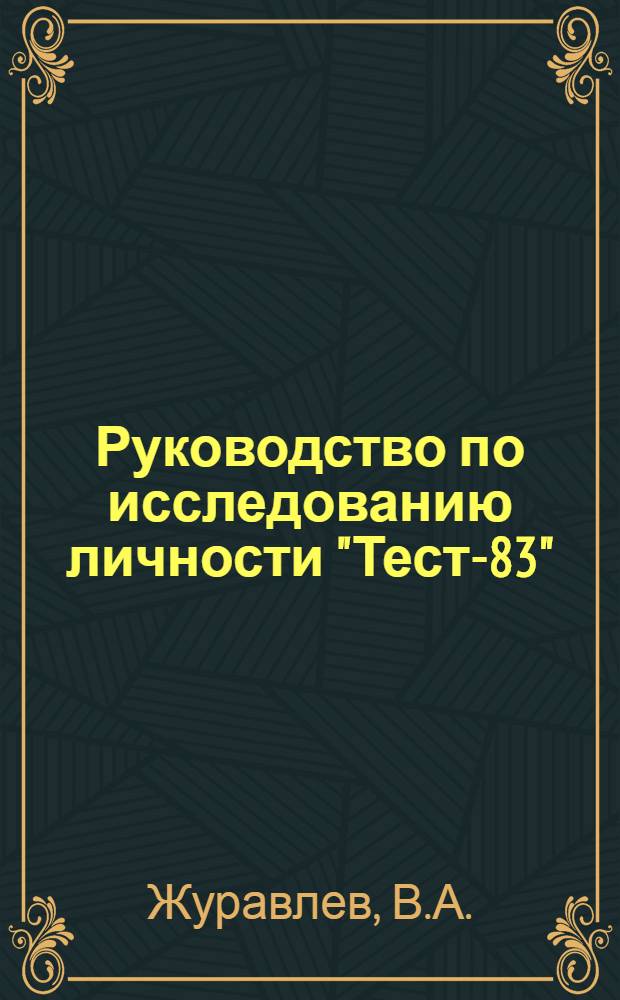 Руководство по исследованию личности "Тест-83"