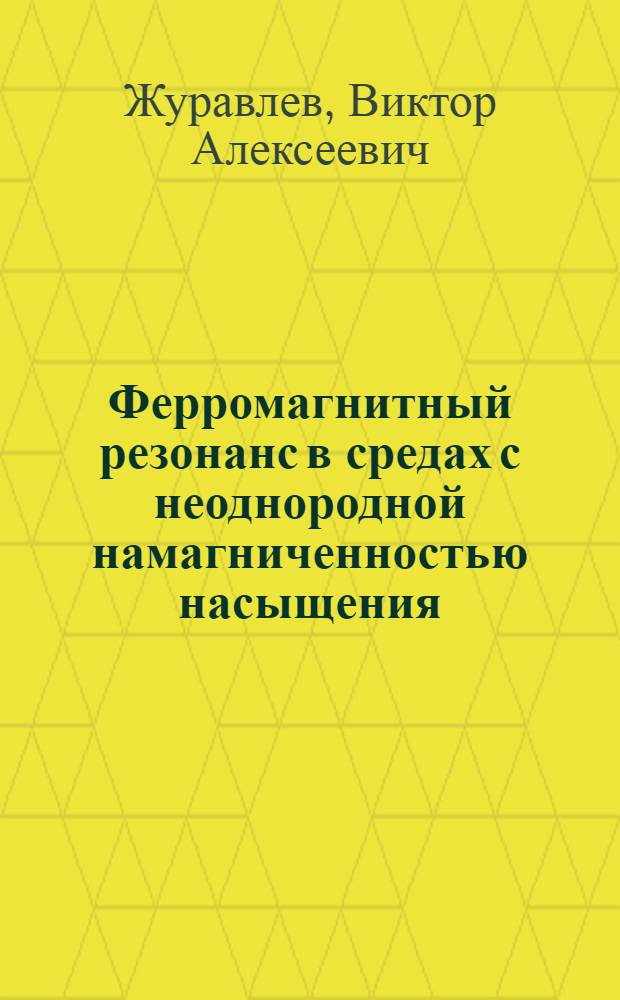 Ферромагнитный резонанс в средах с неоднородной намагниченностью насыщения : Автореф. дис. на соиск. учен. степ. канд. физ.-мат. наук : (01.04.11)