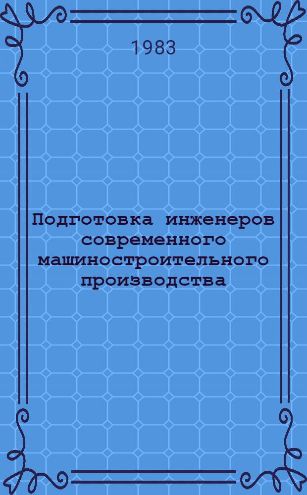 Подготовка инженеров современного машиностроительного производства : (Введ. в спец.) : Учеб. пособие для машиностроит. спец.