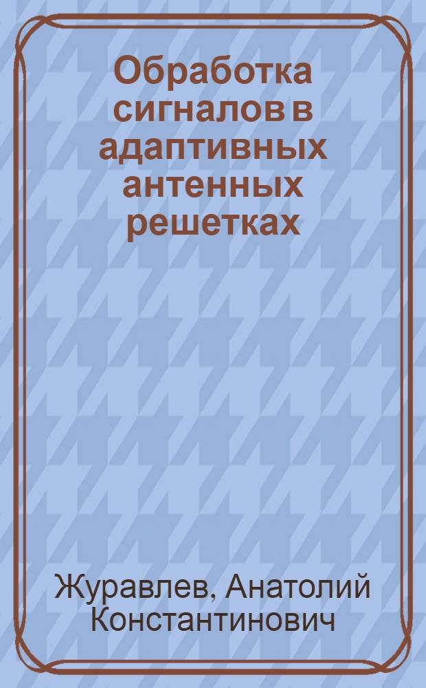 Обработка сигналов в адаптивных антенных решетках