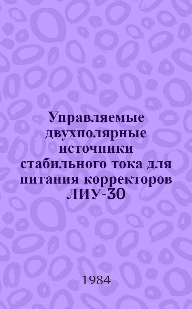 Управляемые двухполярные источники стабильного тока для питания корректоров ЛИУ-30