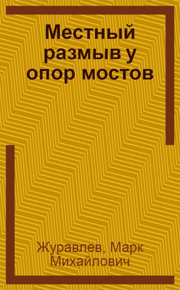 Местный размыв у опор мостов