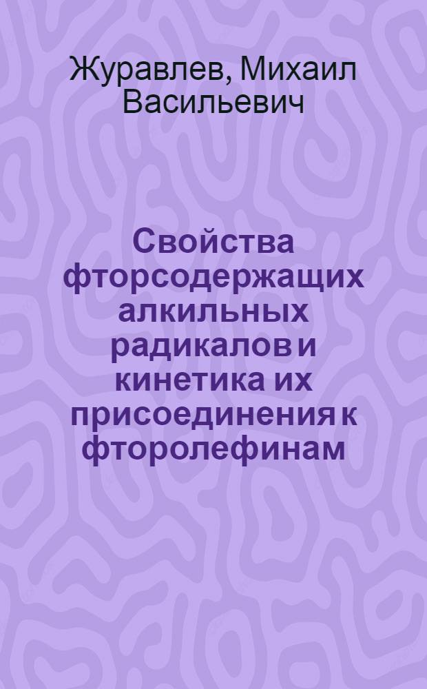 Свойства фторсодержащих алкильных радикалов и кинетика их присоединения к фторолефинам : Автореф. дис. на соиск. учен. степ. к. х. н