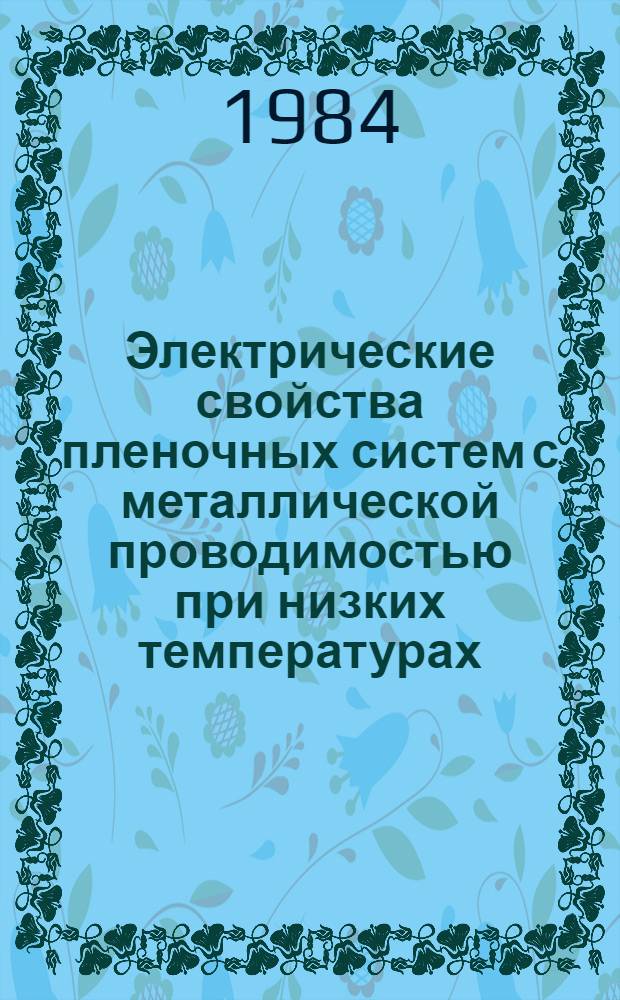 Электрические свойства пленочных систем с металлической проводимостью при низких температурах : Автореф. дис. на соиск. учен. степ. канд. физ.-мат. наук : (01.04.04)
