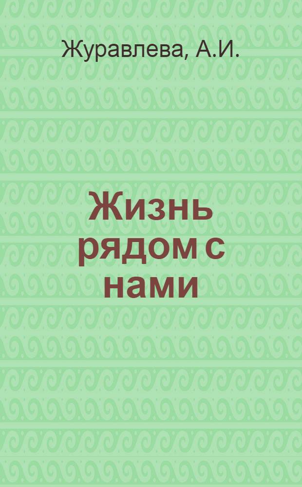 Жизнь рядом с нами = Zycie obok nas : Рассказы о животных : Кн. для чтения с коммент. на польском яз
