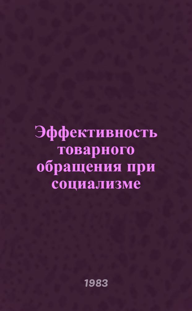 Эффективность товарного обращения при социализме : Лекция