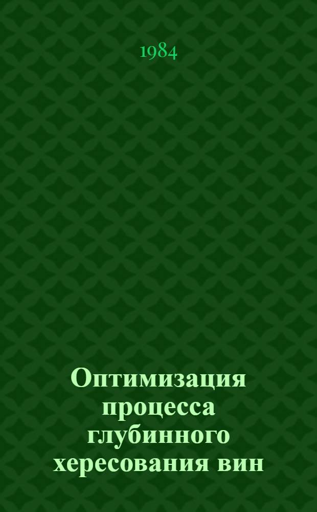Оптимизация процесса глубинного хересования вин : Автореф. дис. на соиск. учен. степ. к. т. н