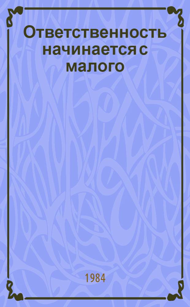 Ответственность начинается с малого : Рассказ бригадира отделочников Юхнов. ПМК-80