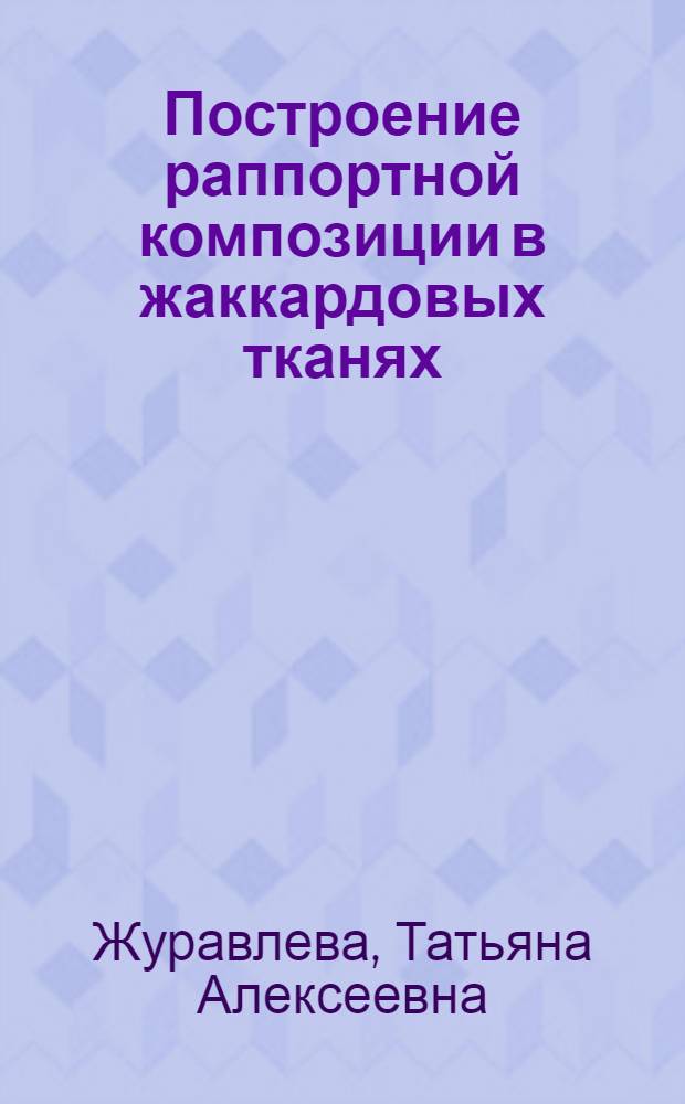 Построение раппортной композиции в жаккардовых тканях : Конспект лекций