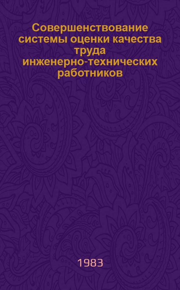 Совершенствование системы оценки качества труда инженерно-технических работников (конструкторов и технологов) машиностроительных предприятий : Автореф. дис. на соиск. учен. степ. канд. экон. наук : (08.00.07)