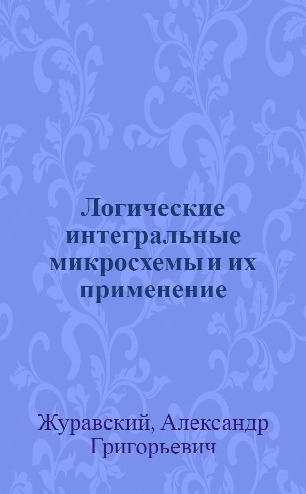 Логические интегральные микросхемы и их применение : Учеб. пособие
