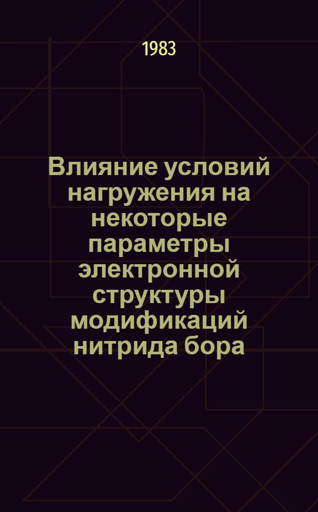 Влияние условий нагружения на некоторые параметры электронной структуры модификаций нитрида бора, кристаллизующихся при ударном сжатии