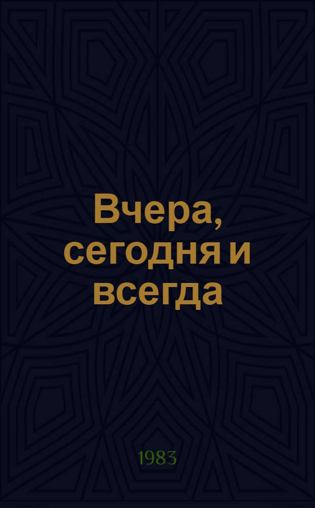 Вчера, сегодня и всегда : Повести и рассказы : Пер. с укр