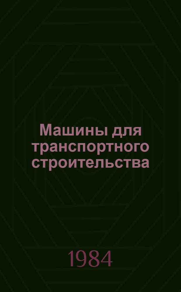 Машины для транспортного строительства : Справочник