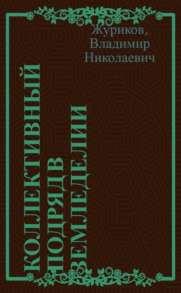 Коллективный подряд в земледелии