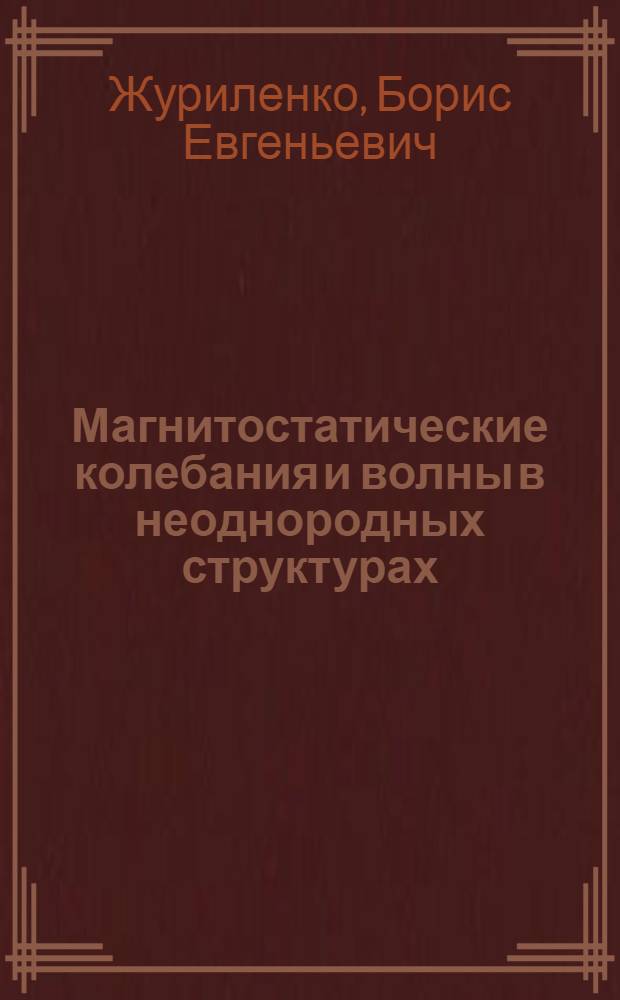 Магнитостатические колебания и волны в неоднородных структурах : Автореф. дис. на соиск. учен. степ. канд. физ.-мат. наук : (01.04.03)