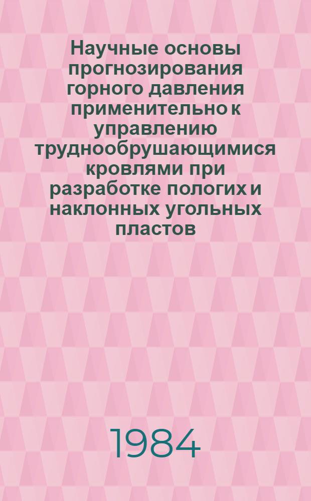 Научные основы прогнозирования горного давления применительно к управлению труднообрушающимися кровлями при разработке пологих и наклонных угольных пластов : Автореф. дис. на соиск. учен. степ. д. т. н