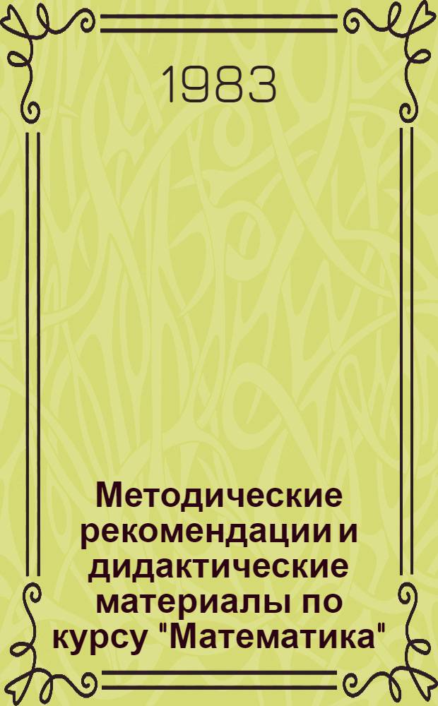 Методические рекомендации и дидактические материалы по курсу "Математика" : (Для иностр. учащихся)