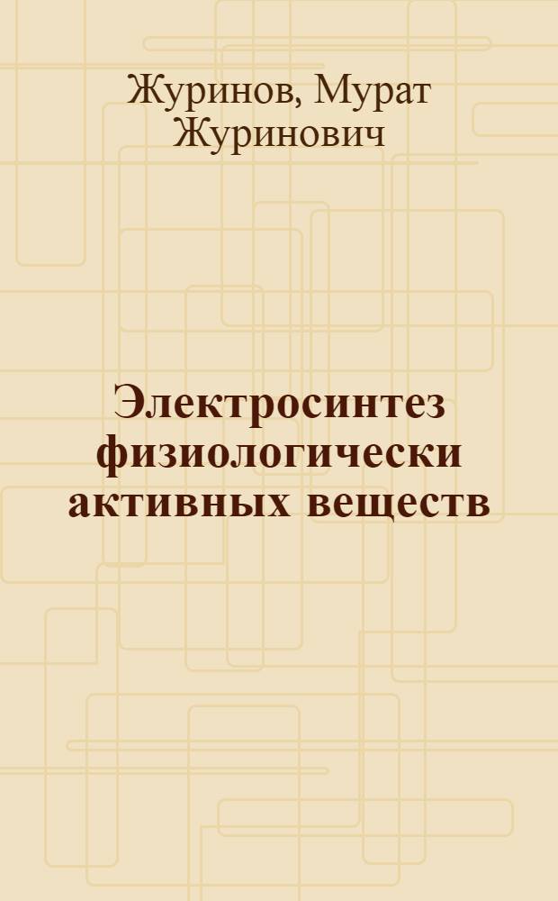Электросинтез физиологически активных веществ : Учеб. пособие